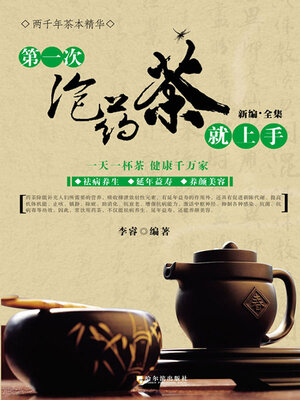 cover image of 第一次泡药茶就上手